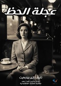 Cover: Wheel of Fortune - Al-Mashreq Ebookstore