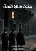 Cover: while she is sleeping - Al-Mashreq Ebookstore