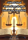 Cover: The decisive article on the connection between wisdom and Sharia - Al-Mashreq Ebookstore