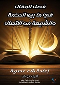 Cover: The Decisive Article on the Connection between Wisdom and Sharia - A Modern Reconstruction - Al-Mashreq Ebookstore
