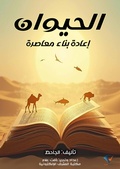 Cover: Animal - A Contemporary Reconstruction - Al-Mashreq Ebookstore