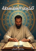 Cover: Summary of sophistry - Al-Mashreq Ebookstore