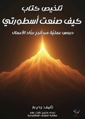 Cover: Summary of the book How I Made My Legend - Al-Mashreq Ebookstore