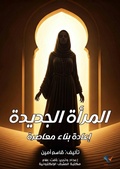 Cover: The New Woman: A Contemporary Reconstruction - Al-Mashreq Ebookstore