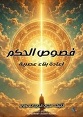 Cover: The Bezels of Wisdom - A Contemporary Reconstruction - Al-Mashreq Ebookstore
