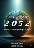 Cover: Summary of the book 2052 - Al-Mashreq Ebookstore