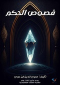 Cover: The Bezels of Wisdom - Al-Mashreq Ebookstore