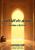 Cover: The Caliphate's Drawings: A Contemporary Reconstruction - Al-Mashreq Ebookstore