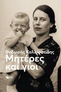 Cover: Mothers and Sons (New Edition) - S. Patakis