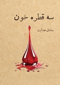 Cover: سه قطره خون - Kidsocado