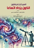 Cover: The universe is getting bigger - &iquest;&iquest;&iquest;&iquest;&iquest; &iquest;&iquest;&iquest;&iquest;&iquest;&iquest;&iquest; &iquest;&iquest;&iquest;&iquest;&iquest;&iquest;&iquest;
