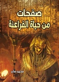 Cover: Pages from the Lives of the Pharaohs - &iquest;&iquest;&iquest;&iquest;&iquest; &iquest;&iquest;&iquest;&iquest;&iquest;&iquest;&iquest; &iquest;&iquest;&iquest;&iquest;&iquest;&iquest;&iquest;