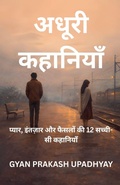 Cover: अधूरी कहानियाँ - GYAN PRAKASH UPADHYAY