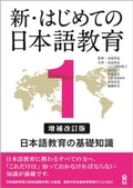 Cover: Shin Hajimete No Nihongo Kyoiku 1 [Revised & Expanded Edition] Nihongo Kyouiku No Kiso Chishiki - Ask Publishing Co., Ltd.