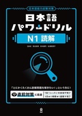 Cover: Nihongo Power Drill N1 Reading Comprehension - Ask Publishing Co., Ltd.