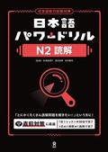 Cover: Nihongo Power Drill N2 Reading Comprehension - Ask Publishing Co., Ltd.