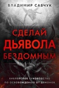 Cover: Make the Devil Homeless (Russian edition) - Vladimir Savchuk