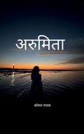 Cover: अरुमिता कोमल की कलम से... - BookLeaf Publishing