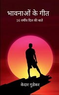 Cover: भावनाओं के गीत 16 वर्षीय दिल की बातें - BookLeaf Publishing