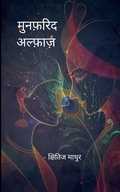 Cover: मुनफ़रिद अल्फ़ाज़ क्षितिज की कलम से... - BookLeaf Publishing