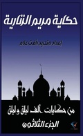 Cover: حكاية مريم الزنارية - Al-Mashreq Ebookstore