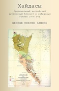 Cover: Хайдасы Оригинальный английский рукопис& - Petra Books