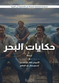 Cover: حكايات البحر - Kinzy Publishing Agency