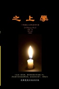 Cover: 之上學 - Lulu Press