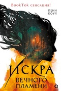 Cover: Iskra vechnogo plameni - O2