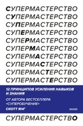 Cover: Supermasterstvo. 12 principov usileniya navykov iznaniya - MIF