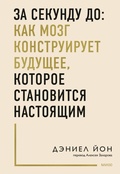 Cover: Zasekundu do: kak mozg konstruiruet budushchee, kotoroe stanovitsya nastoyashchim - MIF