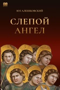 Cover: Slepoy angel - ISIA Media Verlag
