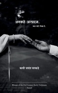 Cover: अनकहे अल्फ़ाज़.. कहा नहीं, लिखा है.. - BookLeaf Publishing