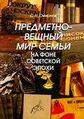 Cover: Predmetno-veshchnyy mir sem'i na fone sovetskoy epokhi - ISIA Media Verlag
