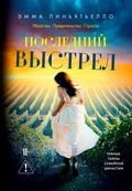 Cover: Poslednij vystrel - Azbooka