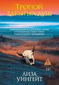 Cover: Tropoy zabytyh dush - INOSTRANKA