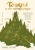Cover: Tolkin iego legendarium. Sozdanie yazykov, mificheskiy epos, beskonechnoe Sredizem'e iKol'co Vsevlast'ya - Mann, Ivanov and Ferber