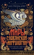 Cover: Miry slavyanskoy mifologii: Tainstvennye sushchestva i drevnie kul'ty - Colibri