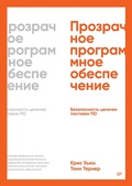 Cover: Prozrachnoe programmnoe obespechenie: Bezopasnost tsepochek postavok PO - Sprint book