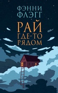 Cover: Ray gde-to ryadom - Phantom Press