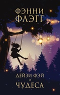 Cover: Deyzi Fey i chudesa - Phantom Press