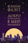 Cover: Dobro pozhalovat' v mir, Malyshka! - Phantom Press