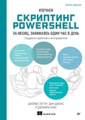 Cover: Izuchaem skripting PowerShell za mesyats, zanimayas odin chas v den - Sprint book