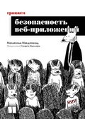 Cover: Grokaem bezopasnost' veb-prilozheniy - Sprint book
