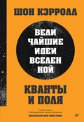 Cover: Kvanty i polya. Velichayshie idei Vselennoy - Piter