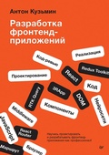 Cover: Razrabotka frontend-prilozheniy - Piter