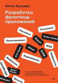 Enlarge image Cover: Razrabotka frontend-prilozheniy - Piter