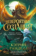 Cover: Neveroyatnye sozdaniya. Sfinks, drakon i devochka s ptitsey - Rosman