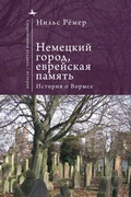 Cover: German City, Jewish Memory - Academic Studies Press