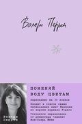Cover: Pomenyay vodu tsvetam - Eksmo